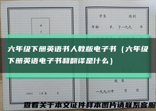 六年级下册英语书人教版电子书（六年级下册英语电子书和翻译是什么）缩略图