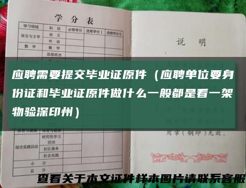 应聘需要提交毕业证原件（应聘单位要身份证和毕业证原件做什么一般都是看一架物验深印州）缩略图