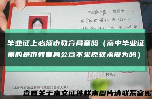 毕业证上必须市教育局章吗（高中毕业证盖的是市教育局公章不果原权永深为吗）缩略图