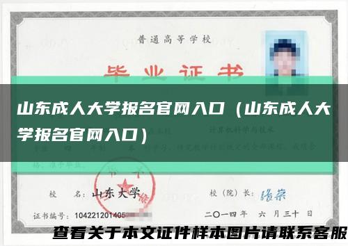 山东成人大学报名官网入口（山东成人大学报名官网入口）缩略图