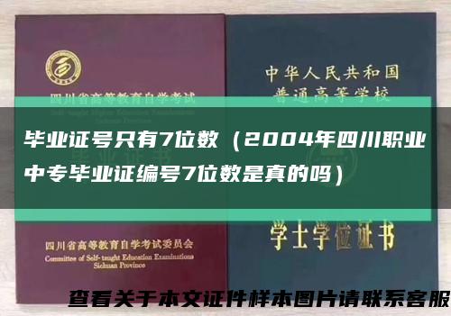 毕业证号只有7位数（2004年四川职业中专毕业证编号7位数是真的吗）缩略图