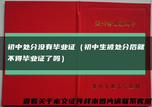 初中处分没有毕业证（初中生被处分后就不得毕业证了吗）缩略图