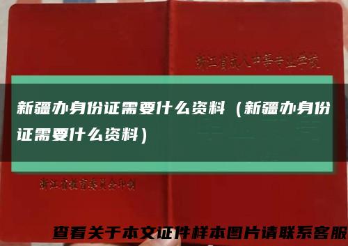 新疆办身份证需要什么资料（新疆办身份证需要什么资料）缩略图