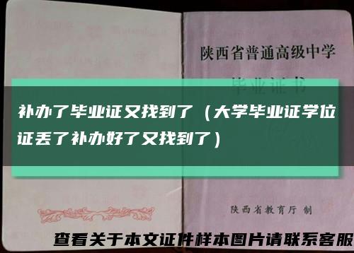 补办了毕业证又找到了（大学毕业证学位证丢了补办好了又找到了）缩略图