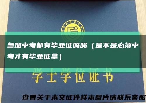 参加中考都有毕业证吗吗（是不是必须中考才有毕业证拿）缩略图