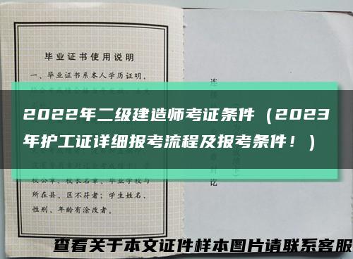 2022年二级建造师考证条件（2023年护工证详细报考流程及报考条件！）缩略图