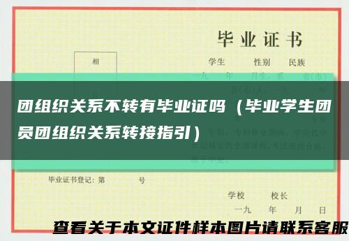 团组织关系不转有毕业证吗（毕业学生团员团组织关系转接指引）缩略图