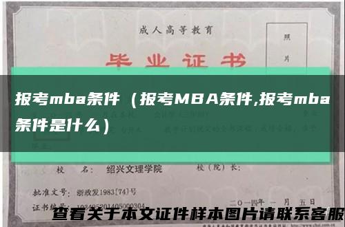 报考mba条件（报考MBA条件,报考mba条件是什么）缩略图