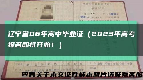 辽宁省06年高中毕业证（2023年高考报名即将开始！）缩略图