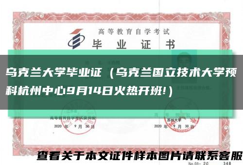 乌克兰大学毕业证（乌克兰国立技术大学预科杭州中心9月14日火热开班!）缩略图