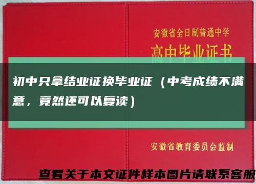 初中只拿结业证换毕业证（中考成绩不满意，竟然还可以复读）缩略图