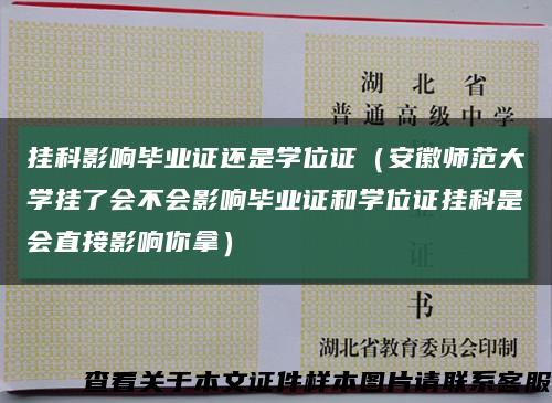 挂科影响毕业证还是学位证（安徽师范大学挂了会不会影响毕业证和学位证挂科是会直接影响你拿）缩略图