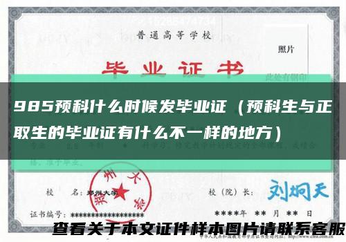 985预科什么时候发毕业证（预科生与正取生的毕业证有什么不一样的地方）缩略图