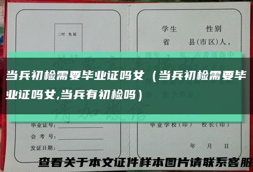 当兵初检需要毕业证吗女（当兵初检需要毕业证吗女,当兵有初检吗）缩略图