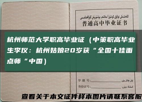 杭州师范大学职高毕业证（中策职高毕业生李仪：杭州姑娘20岁获“全国十佳面点师“中国）缩略图