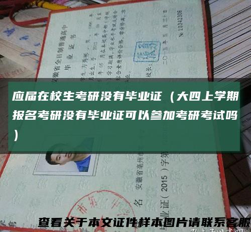 应届在校生考研没有毕业证（大四上学期报名考研没有毕业证可以参加考研考试吗）缩略图