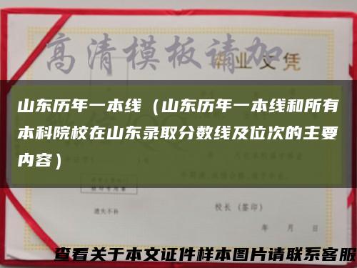 山东历年一本线（山东历年一本线和所有本科院校在山东录取分数线及位次的主要内容）缩略图