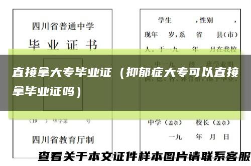 直接拿大专毕业证（抑郁症大专可以直接拿毕业证吗）缩略图