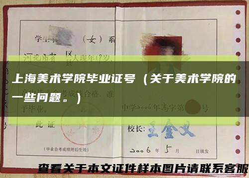 上海美术学院毕业证号（关于美术学院的一些问题。）缩略图