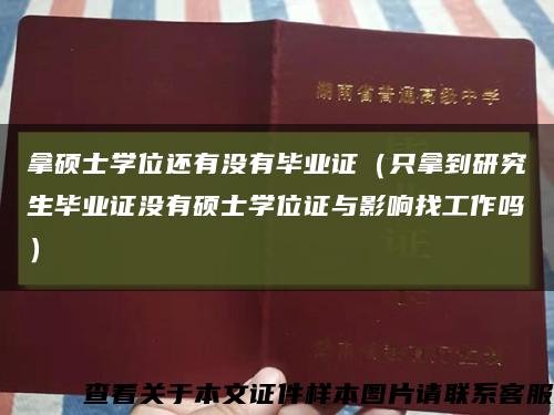 拿硕士学位还有没有毕业证（只拿到研究生毕业证没有硕士学位证与影响找工作吗）缩略图