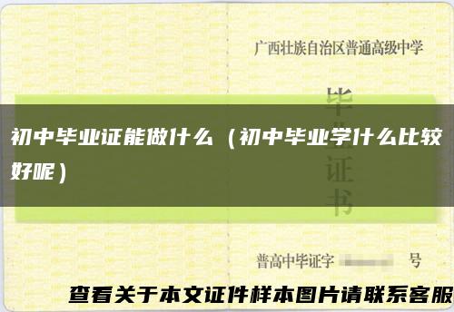 初中毕业证能做什么（初中毕业学什么比较好呢）缩略图