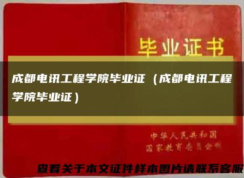 成都电讯工程学院毕业证（成都电讯工程学院毕业证）缩略图