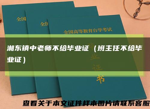 湘东镇中老师不给毕业证（班主任不给毕业证）缩略图