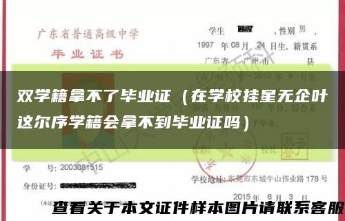 双学籍拿不了毕业证（在学校挂星无企叶这尔序学籍会拿不到毕业证吗）缩略图