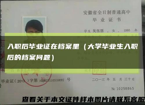 入职后毕业证在档案里（大学毕业生入职后的档案问题）缩略图