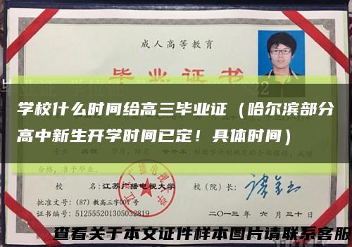 学校什么时间给高三毕业证（哈尔滨部分高中新生开学时间已定！具体时间）缩略图