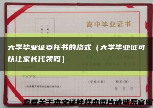 大学毕业证委托书的格式（大学毕业证可以让家长代领吗）缩略图