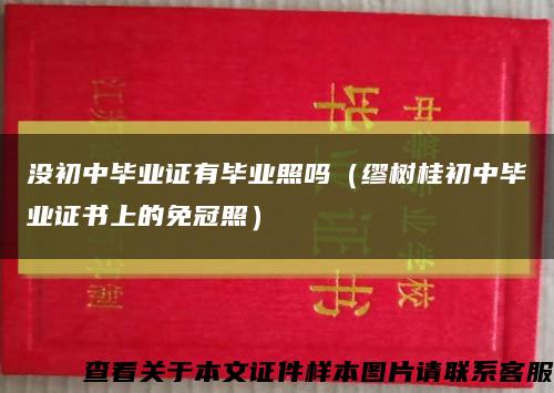 没初中毕业证有毕业照吗（缪树桂初中毕业证书上的免冠照）缩略图