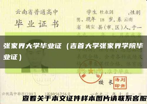 张家界大学毕业证（吉首大学张家界学院毕业证）缩略图