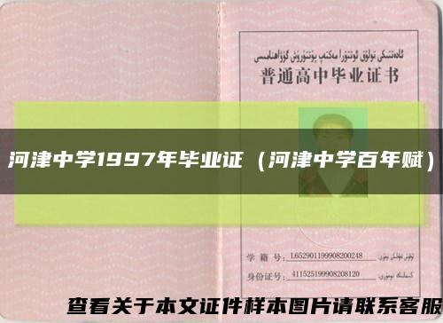 河津中学1997年毕业证（河津中学百年赋）缩略图