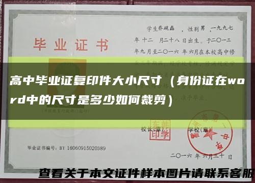 高中毕业证复印件大小尺寸（身份证在word中的尺寸是多少如何裁剪）缩略图