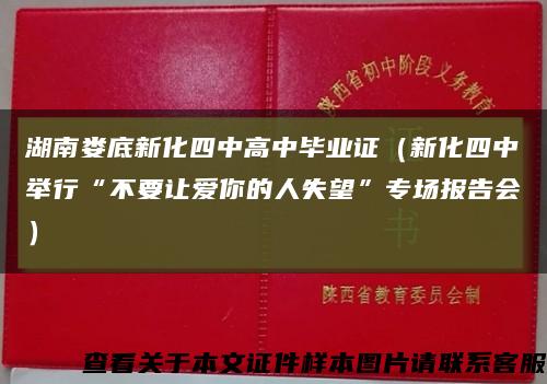 湖南娄底新化四中高中毕业证（新化四中举行“不要让爱你的人失望”专场报告会）缩略图