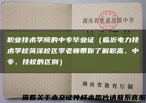 职业技术学院的中专毕业证（临沂电力技术学校菏泽校区李老师带你了解职高、中专、技校的区别）缩略图