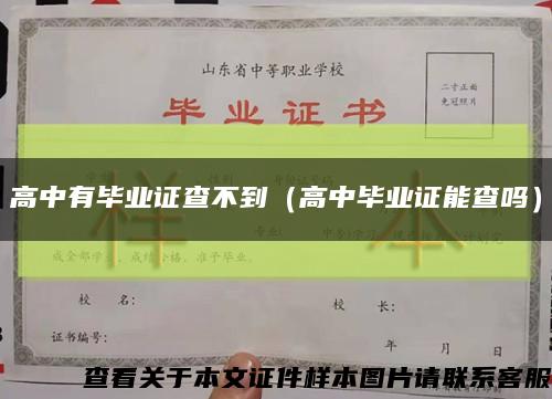 高中有毕业证查不到（高中毕业证能查吗）缩略图