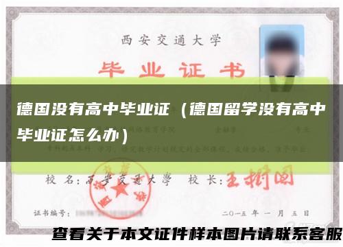 德国没有高中毕业证（德国留学没有高中毕业证怎么办）缩略图