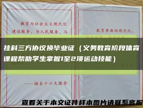 挂科三方协议换毕业证（义务教育阶段体育课程帮助学生掌握1至2项运动技能）缩略图