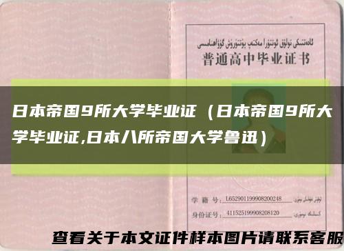 日本帝国9所大学毕业证（日本帝国9所大学毕业证,日本八所帝国大学鲁迅）缩略图