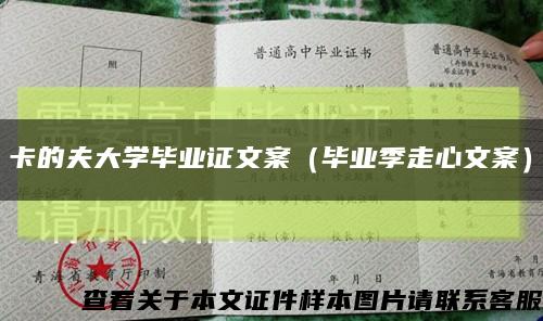 卡的夫大学毕业证文案（毕业季走心文案）缩略图