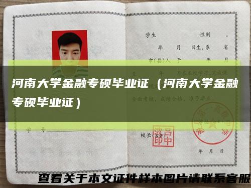 河南大学金融专硕毕业证（河南大学金融专硕毕业证）缩略图