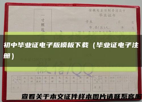 初中毕业证电子版模板下载（毕业证电子注册）缩略图