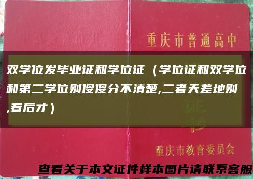 双学位发毕业证和学位证（学位证和双学位和第二学位别傻傻分不清楚,二者天差地别,看后才）缩略图