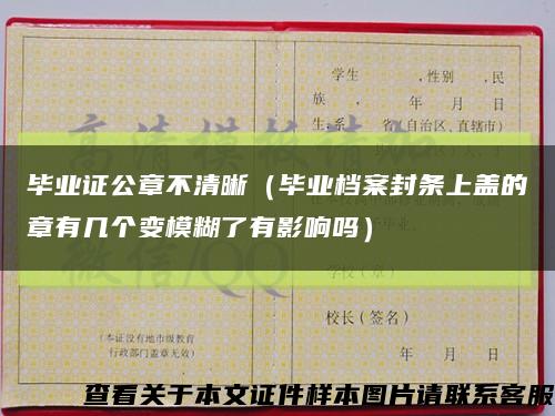 毕业证公章不清晰（毕业档案封条上盖的章有几个变模糊了有影响吗）缩略图