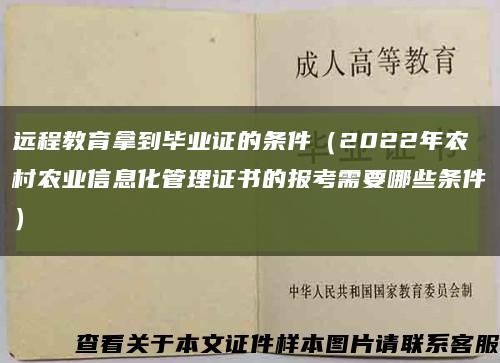 远程教育拿到毕业证的条件（2022年农村农业信息化管理证书的报考需要哪些条件）缩略图