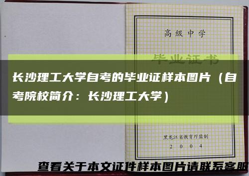 长沙理工大学自考的毕业证样本图片（自考院校简介：长沙理工大学）缩略图