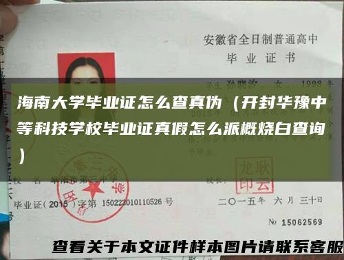 海南大学毕业证怎么查真伪（开封华豫中等科技学校毕业证真假怎么派概烧白查询）缩略图