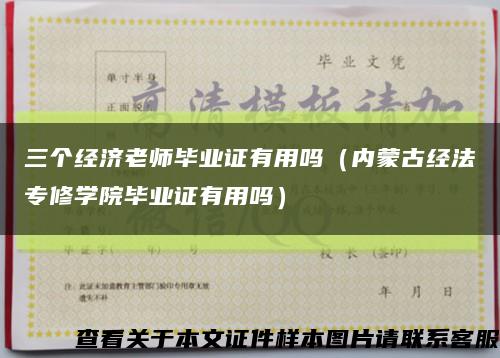 三个经济老师毕业证有用吗（内蒙古经法专修学院毕业证有用吗）缩略图